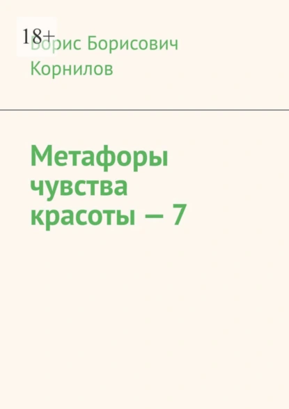 Обложка книги Метафоры чувства красоты – 7, Борис Борисович Корнилов