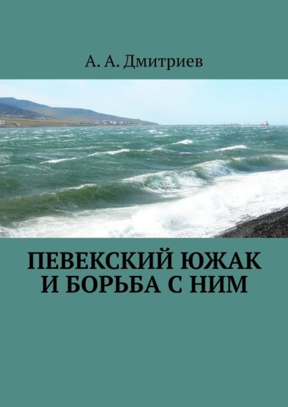 Обложка книги Певекский южак и борьба с ним, А. А. Дмитриев