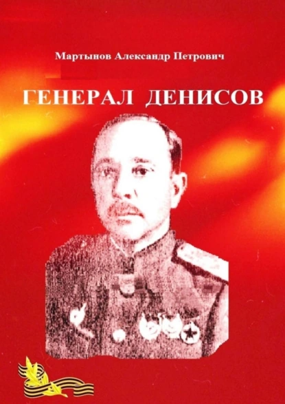 Обложка книги Генерал Денисов, Александр Петрович Мартынов