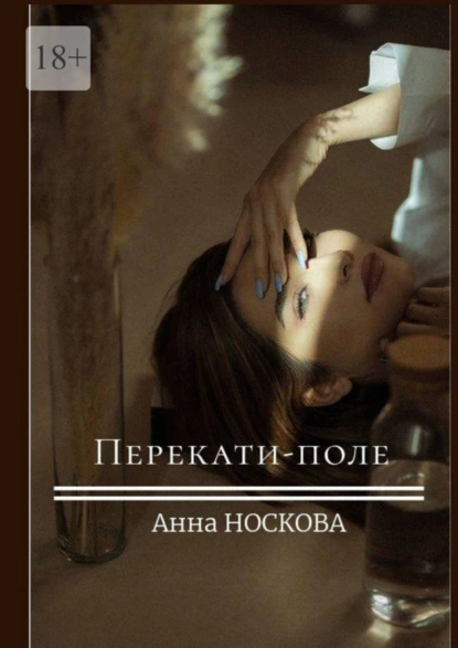 Обложка книги Перекати-поле, Анна Носкова