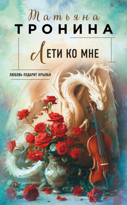 Обложка книги Лети ко мне, Татьяна Тронина