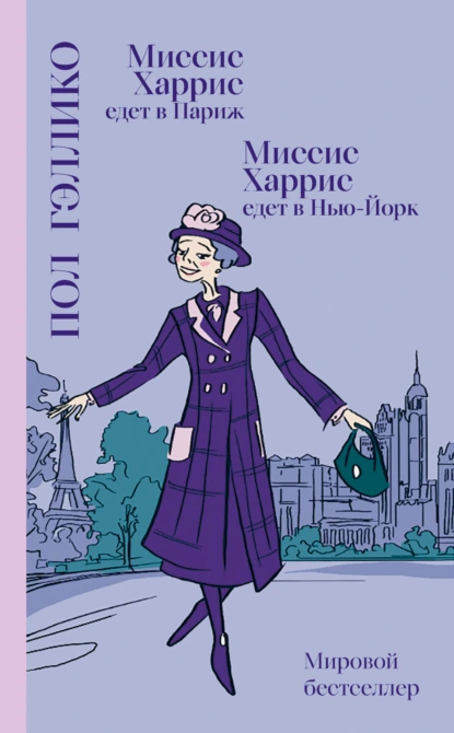 Обложка книги Миссис Харрис едет в Париж. Миссис Харрис едет в Нью-Йорк, Пол Гэллико