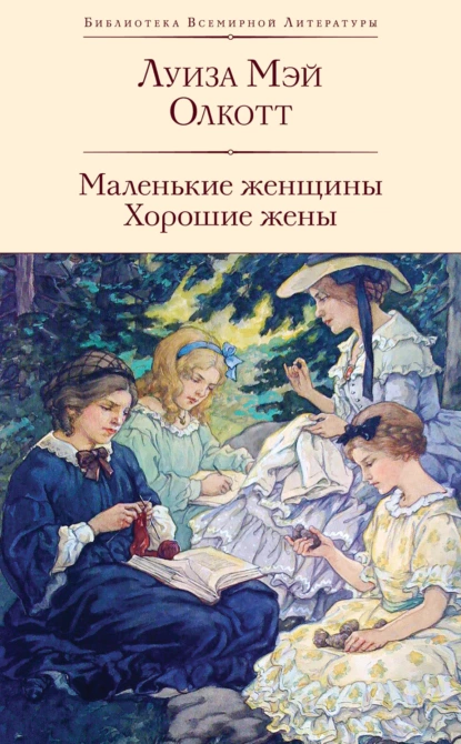 Обложка книги Маленькие женщины. Хорошие жены, Луиза Мэй Олкотт