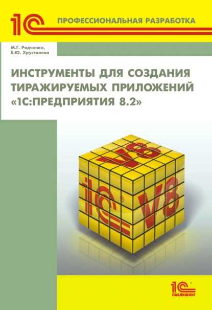 Обложка книги Инструменты для создания тиражируемых приложений «1С:Предприятия 8.2» (+ 2epub), М. Г. Радченко