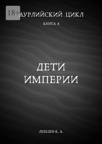 Обложка книги Аурлийский цикл. Книга 4. Дети империи, Константин Лебедев