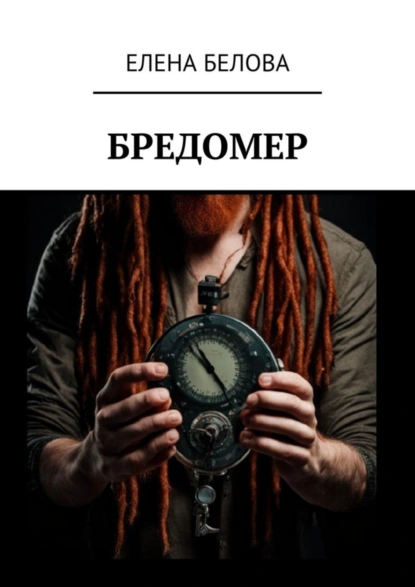 Обложка книги Бредомер, Елена Белова