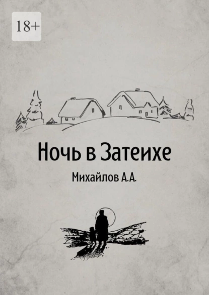 Обложка книги Ночь в Затеихе, Алексей Александрович Михайлов