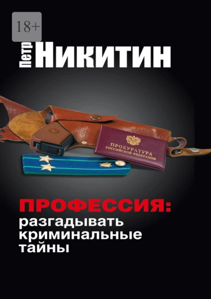 Обложка книги Профессия: разгадывать криминальные тайны, Пётр Никитин