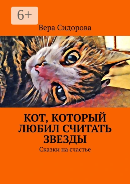 Обложка книги Кот, который любил считать звезды. Сказки на счастье, Вера Сидорова