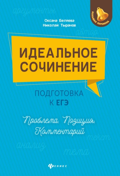 Обложка книги Идеальное сочинение. Подготовка к ЕГЭ. Проблема. Позиция. Комментарий, О. Н. Беляева