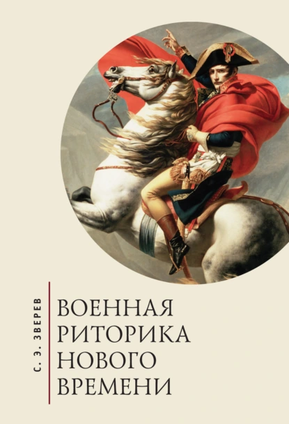 Обложка книги Военная риторика Нового времени, С. Э. Зверев