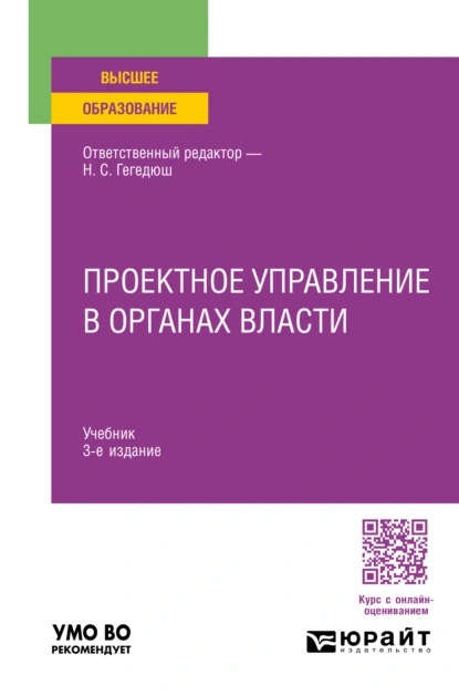 Обложка книги Проектное управление в органах власти 3-е изд., пер. и доп. Учебник для вузов, Максим Михайлович Мокеев