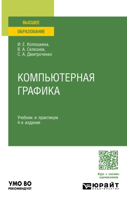 Обложка книги Компьютерная графика 4-е изд., пер. и доп. Учебник и практикум для вузов, Владимир Аркадьевич Селезнев