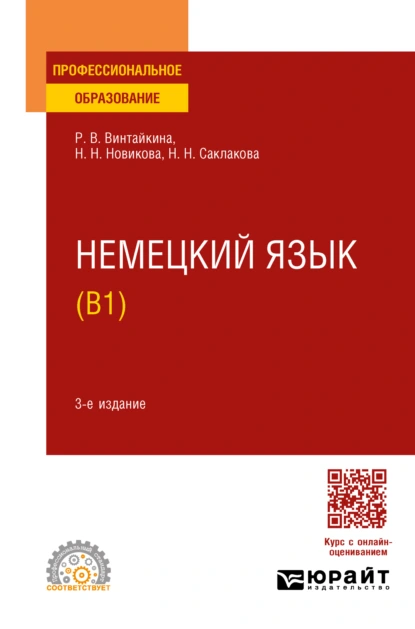 Обложка книги Немецкий язык (B1) 3-е изд., испр. и доп. Учебное пособие для СПО, Роза Вольфовна Винтайкина