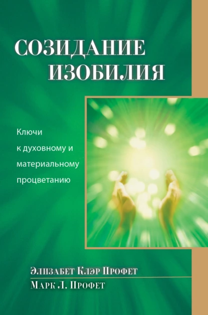 Обложка книги Созидание изобилия. Ключи к духовному и материальному процветанию, Элизабет Клэр Профет