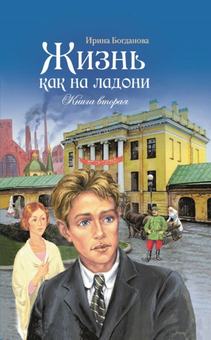 Обложка книги Жизнь как на ладони. Книга 2, Ирина Богданова