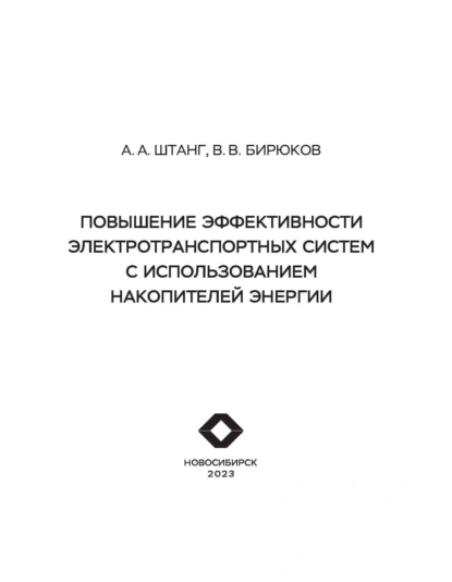 Обложка книги Повышение эффективности электротранспортных систем с использованием накопителей энергии, В. В. Бирюков