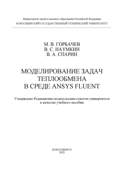 Обложка книги Моделирование задач теплообмена в среде ANSYS Fluent, М. В. Горбачев