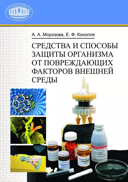 Обложка книги Средства и способы защиты организма от повреждающих факторов внешней среды, А. А. Морозова