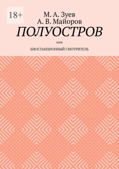 Обложка книги Полуостров. Или Биостанционный смотритель, М. А. Зуев