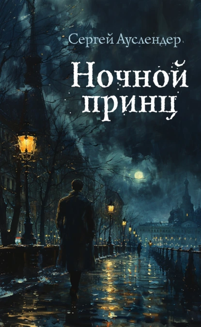 Обложка книги Ночной принц, Сергей Ауслендер