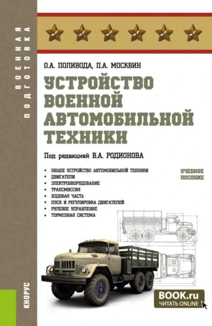 Обложка книги Устройство военной автомобильной техники. (Магистратура, Специалитет). Учебное пособие., Павел Анатольевич Москвин