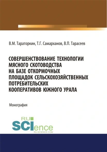 Обложка книги Совершенствование технологии мясного скотоводства на базе откормочных площадок сельскохозяйственных потребительских кооперативов в условиях Южного Урала. (Аспирантура). Монография., Виктор Михайлович Тараторкин