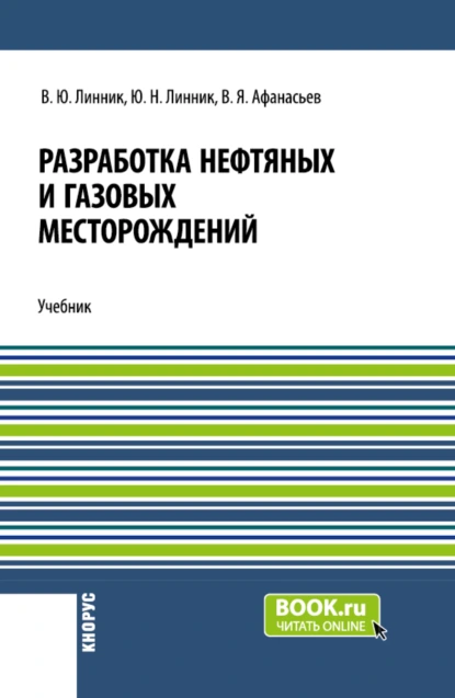 Обложка книги Разработка нефтяных и газовых месторождений. (Бакалавриат). Учебник., Юрий Николаевич Линник