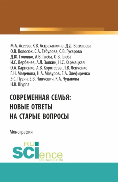 Обложка книги Современная семья: новые ответы на старые вопросы. (Бакалавриат, Магистратура). Монография., Ольга Анатольевна Карпенко