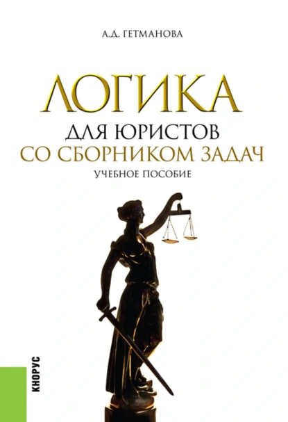 Обложка книги Логика для юристов. Со сборником задач. (Бакалавриат, Магистратура, Специалитет). Учебное пособие., Александра Денисовна Гетманова