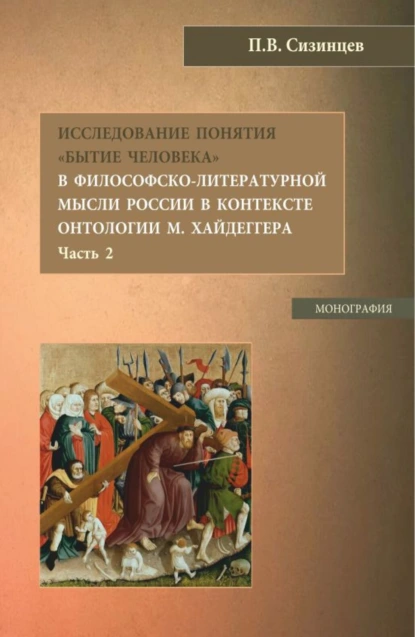 Обложка книги Исследование понятия Бытие человека в философско-литературной мысли России в контексте онтологии М. Хайдеггера (часть 2). (Бакалавриат, Магистратура). Монография., Павел Васильевич Сизинцев