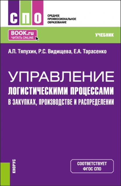 Обложка книги Управление логистическими процессами в закупках, производстве и распределении. (СПО). Учебник., Евгения Алексеевна Тарасенко