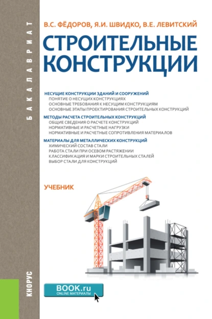 Обложка книги Строительные конструкции. (Бакалавриат). Учебник., Валерий Евгеньевич Левитский