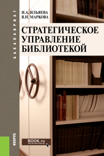 Обложка книги Стратегическое управление библиотекой. (Бакалавриат). Учебное пособие., Ирина Алексеевна Ильяева