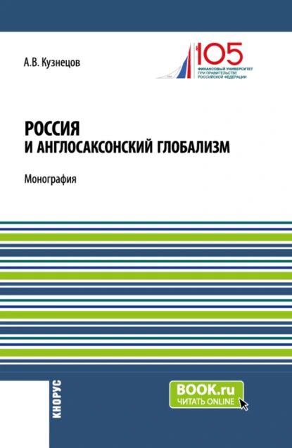 Обложка книги Россия и англосаксонский глобализм. (Бакалавриат, Магистратура). Монография., Алексей Владимирович Кузнецов