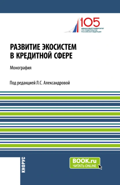 Обложка книги Развитие экосистем в кредитной сфере. (Бакалавриат, Магистратура). Монография., Лариса Станиславовна Александрова