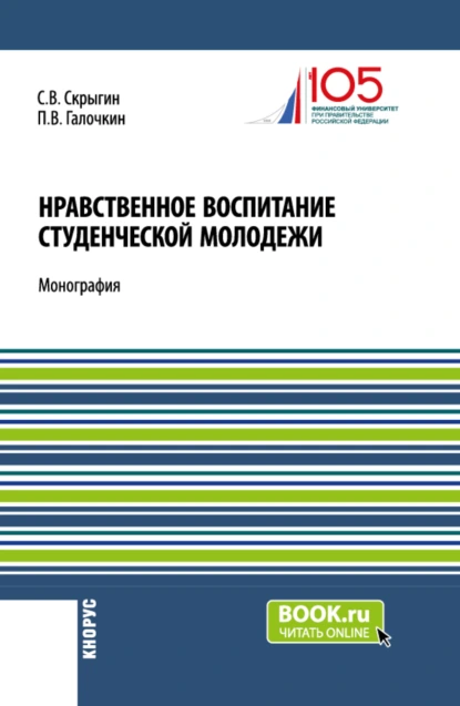 Обложка книги Нравственное воспитание студенческой молодежи. (Аспирантура, Бакалавриат, Магистратура). Монография., Павел Владимирович Галочкин