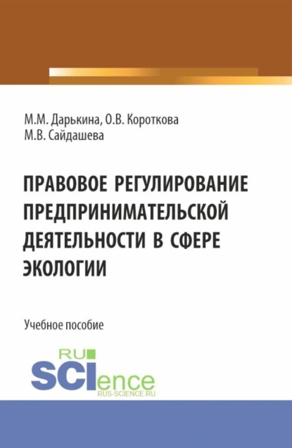 Обложка книги Правовое регулирование предпринимательской деятельности в сфере экологии. (Бакалавриат, Специалитет). Учебное пособие., Ольга Валерьевна Короткова