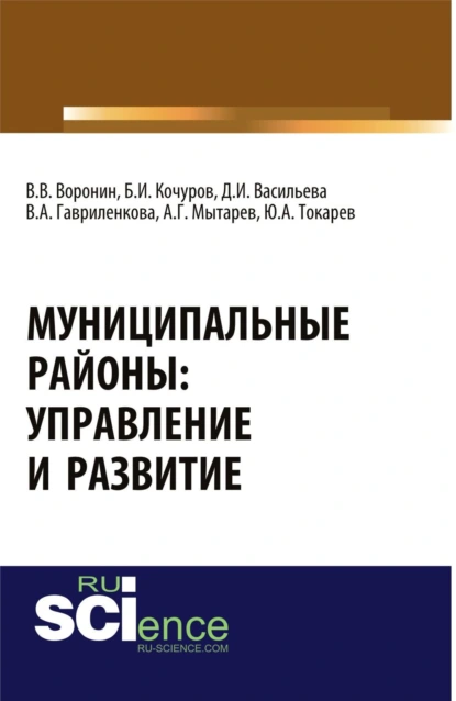 Обложка книги Муниципальные районы: управление и развитие. (Аспирантура, Бакалавриат, Магистратура). Монография., Борис Иванович Кочуров