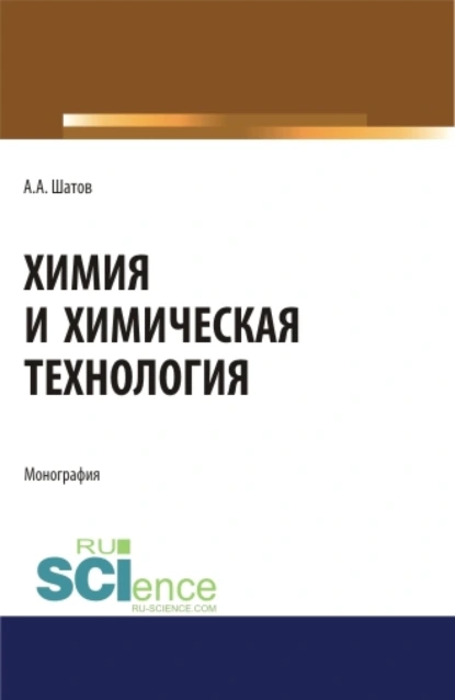 Обложка книги Химия и химическая технология. (Аспирантура, Бакалавриат, Магистратура). Монография., Александр Алексеевич Шатов