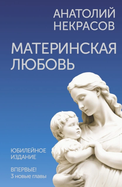 Обложка книги Материнская любовь. Юбилейное издание, дополненное, Анатолий Некрасов