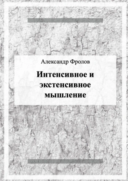 Обложка книги Интенсивное и экстенсивное мышление, Александр Фролов