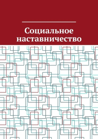 Обложка книги Социальное наставничество, Антон Анатольевич Шадура