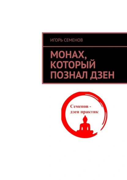 Обложка книги Монах, который познал дзен, Игорь Семенов