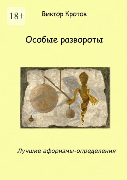 Обложка книги Особые развороты. Лучшие афоризмы-определения, Виктор Гаврилович Кротов