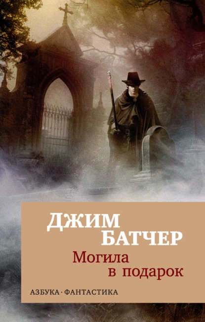 Обложка книги Архивы Дрездена: Могила в подарок, Джим Батчер