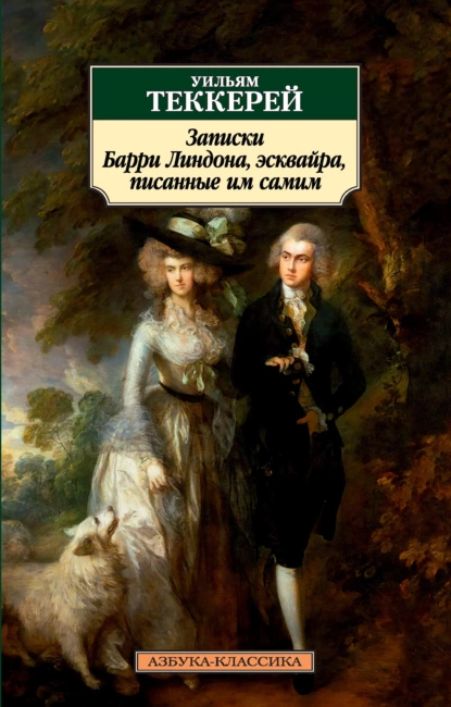 Обложка книги Записки Барри Линдона, эсквайра, писанные им самим, Уильям Мейкпис Теккерей