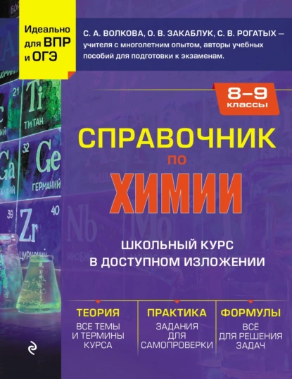 Обложка книги Справочник по химии для 8-9 классов, С. А. Волкова