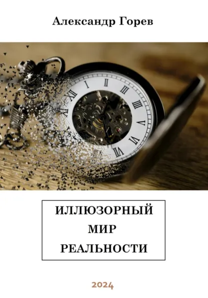 Обложка книги Иллюзорный мир реальности, Александр Горев
