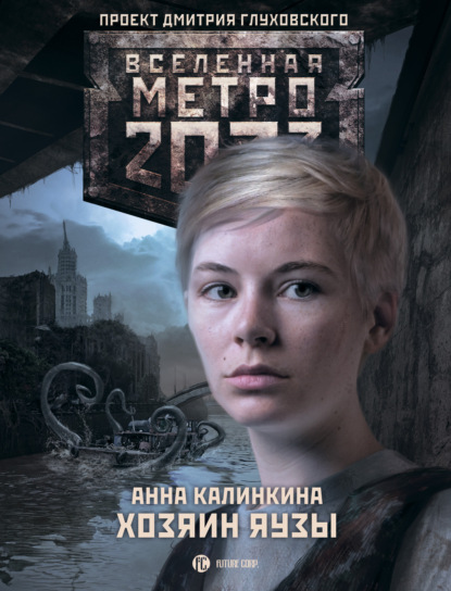 Анна Калинкина — Метро 2033. Хозяин Яузы